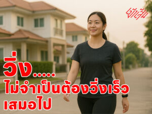 ไม่จำเป็นต้องวิ่งเร็วเสมอไป